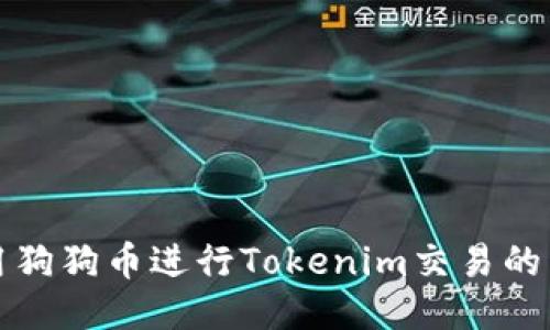 如何使用狗狗币进行Tokenim交易的详尽指南