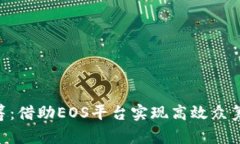 Tokenim众筹：借助EOS平台实现高效众筹的未来之路