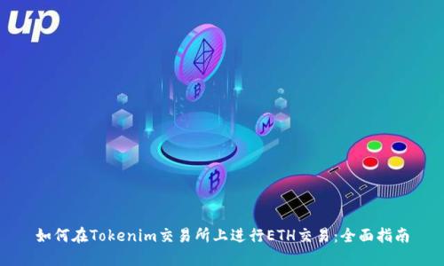 如何在Tokenim交易所上进行ETH交易：全面指南