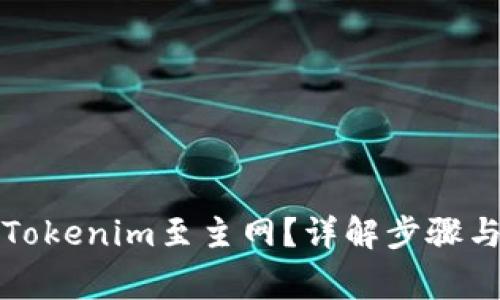 如何切换Tokenim至主网？详解步骤与注意事项