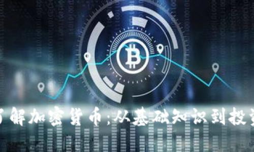 全面了解加密货币：从基础知识到投资策略