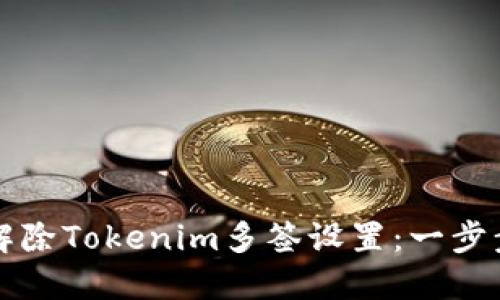 如何解除Tokenim多签设置：一步步指导