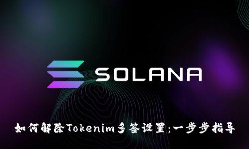 如何解除Tokenim多签设置：一步步指导