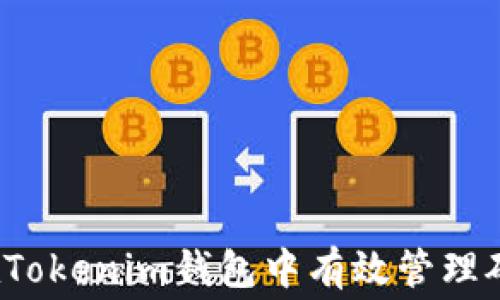 
如何在Tokenim钱包中有效管理矿工费？