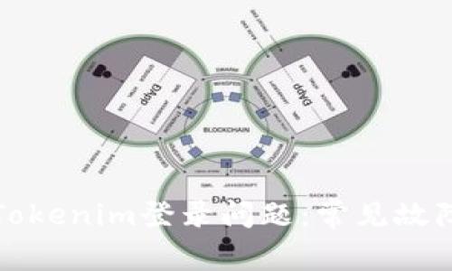 如何解决Tokenim登录问题：常见故障排除指南