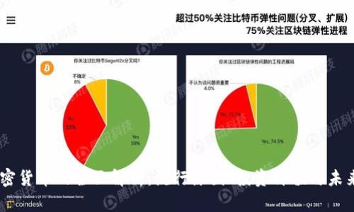 GM加密货币的全面解析：流行原因、投资价值与未来趋势