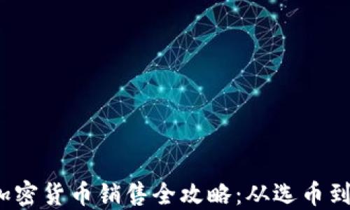 
2023年数字加密货币销售全攻略：从选币到交易的全流程