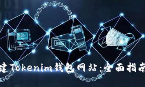 如何批量创建Tokenim钱包网站：全面指南与实用技巧