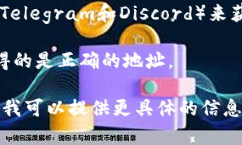 Tokenim的地址通常会在其官方网站、白皮书或在相关的区块链浏览器上提供。如果您在寻找某个特定的Tokenim项目的地址，建议遵循以下步骤：

1. **访问官方网站**：通常，项目的官方网站是获取地址和相关信息的最佳来源。确保网站是官方的，以避免钓鱼。

2. **查阅白皮书**：项目的白皮书通常会提供详细的信息，包括合约地址。

3. **使用区块链浏览器**：如果Tokenim是基于以太坊或者其他区块链平台的代币，您可以通过相应的区块链浏览器（如Etherscan）搜索代币名称来找到合约地址。

4. **社交媒体和社区**：您可以访问项目的社交媒体、论坛或社区（如Telegram和Discord）来获取最新的信息。

5. **确认信息的可靠性**：确保您从多个来源确认信息，以确保您获得的是正确的地址。

如果您能提供更多的上下文，或者说明您具体所指的Tokenim是什么，我可以提供更具体的信息。