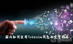 国内如何使用Tokenim钱包的完整指南