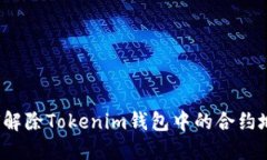 如何解除Tokenim钱包中的合约地址？