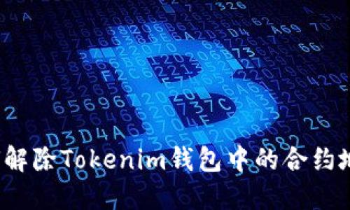 如何解除Tokenim钱包中的合约地址？