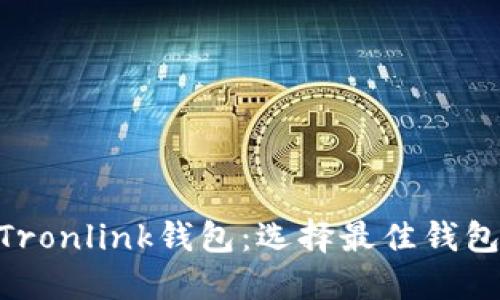 Tokenim与Tronlink钱包：选择最佳钱包的全面指南