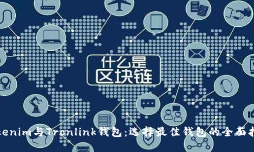 Tokenim与Tronlink钱包：选择最佳钱包的全面指南