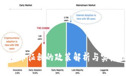 加密货币征税的政策解析与实务指南