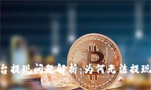 标题
Tokenim平台提现问题解析：为何无法提现及解决方案