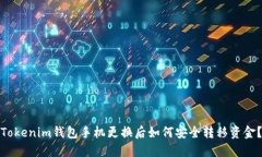 Tokenim钱包手机更换后如何安全转移资金？