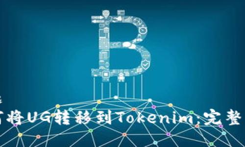 标题
如何将UG转移到Tokenim：完整指南