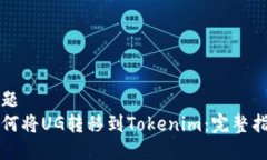 标题如何将UG转移到Tokenim：完整指南