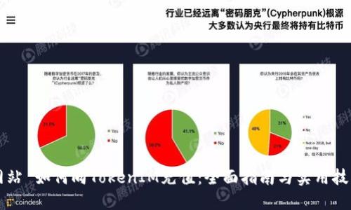 网站 如何向TokenIM充值：全面指南与实用技巧