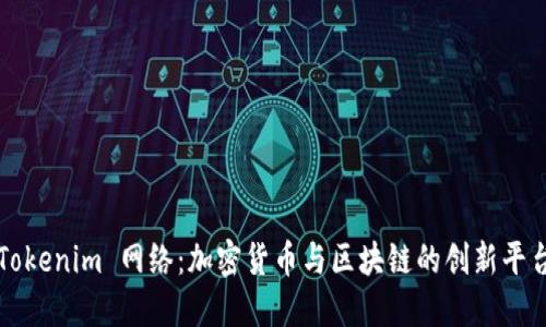 Tokenim 网络：加密货币与区块链的创新平台