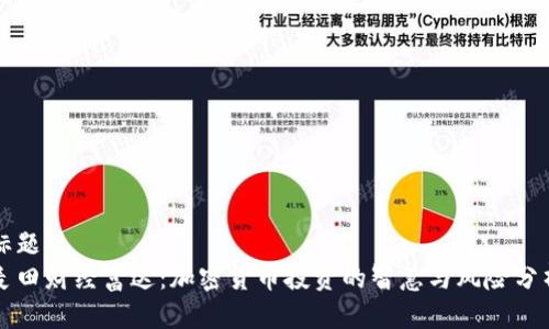 标题
麦田财经富达：加密货币投资的智慧与风险分析