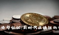 Tokenim路印协议：新时代区块链的创新之路