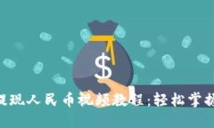 Tokenim提现人民币视频教程：轻松掌握提现流程