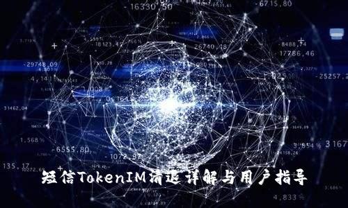 短信TokenIM清退详解与用户指导