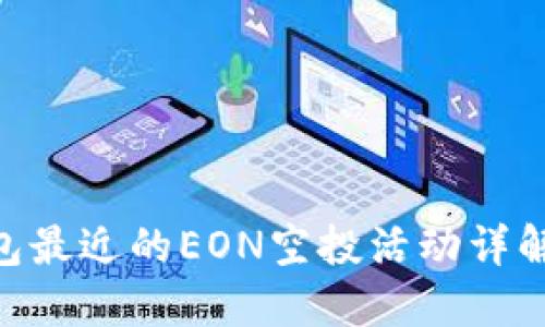 Tokenim钱包最近的EON空投活动详解与参与指南