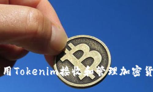 如何利用Tokenim接收和管理加密货币代币