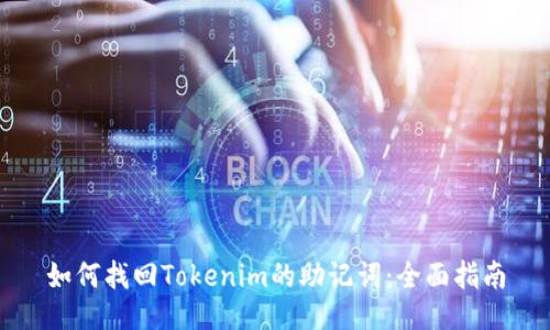 如何找回Tokenim的助记词：全面指南