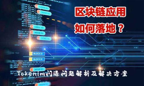 Tokenim闪退问题解析及解决方案