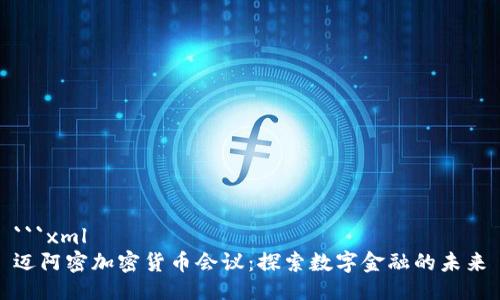 ```xml
迈阿密加密货币会议：探索数字金融的未来