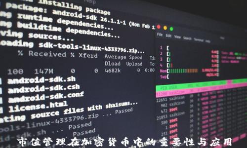 
市值管理在加密货币中的重要性与应用