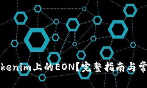 如何领取Tokenim上的EON？完整指南与常见问题解答