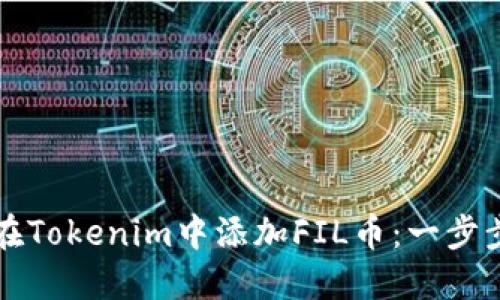 如何在Tokenim中添加FIL币：一步步指南