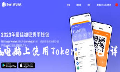 如何在电脑上使用Tokenim钱包：详细指南