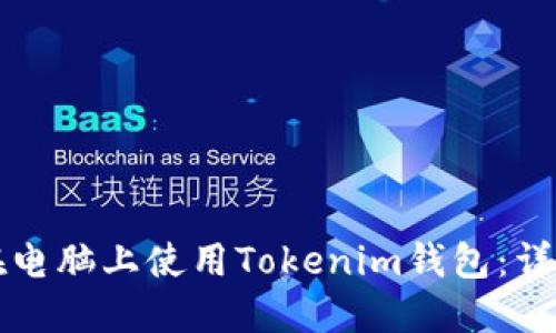 如何在电脑上使用Tokenim钱包：详细指南