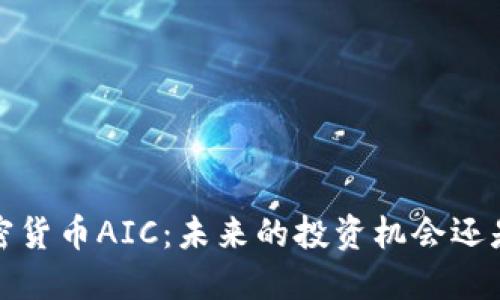 2018年加密货币AIC：未来的投资机会还是短期泡沫？