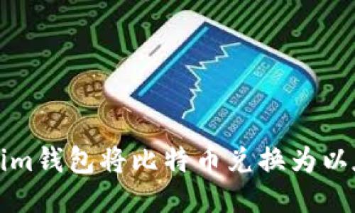 如何使用Tokenim钱包将比特币兑换为以太坊的详细指南