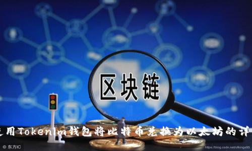 如何使用Tokenim钱包将比特币兑换为以太坊的详细指南