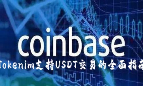 Tokenim支持USDT交易的全面指南