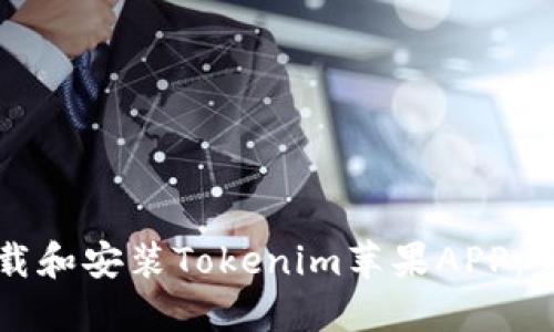 如何下载和安装Tokenim苹果APP：完整指南