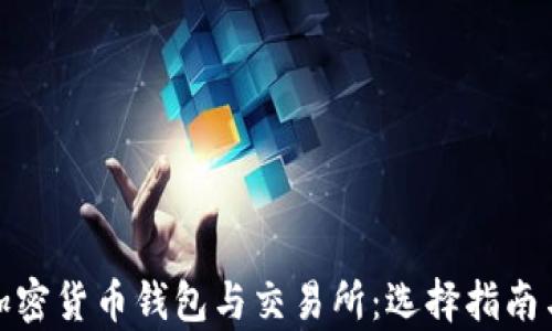 
全面解析加密货币钱包与交易所：选择指南与安全策略