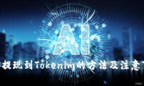 EOS提现到Tokenim的方法及注意事项