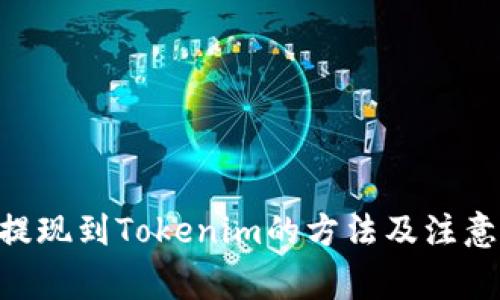 EOS提现到Tokenim的方法及注意事项