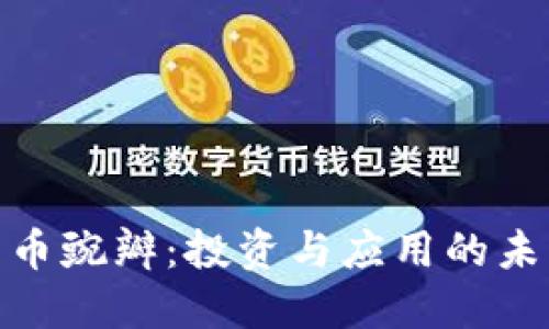 加密货币豌瓣：投资与应用的未来趋势