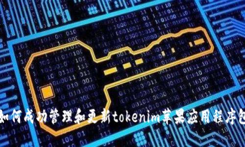 如何成功管理和更新tokenim苹果应用程序包