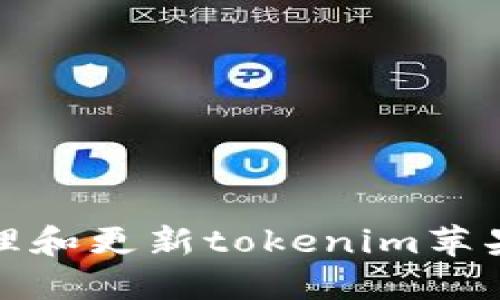 如何成功管理和更新tokenim苹果应用程序包